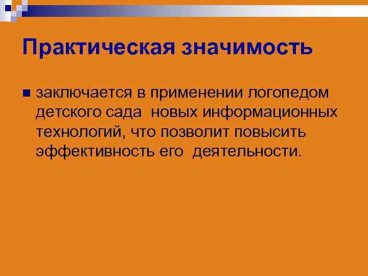 Практическая значимость n заключается в применении логопедом детского сада новых информационных технологий, что позволит