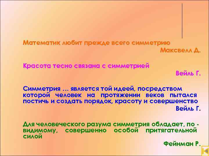 Математик любит прежде всего симметрию Максвелл Д. Красота тесно связана с симметрией Вейль Г.