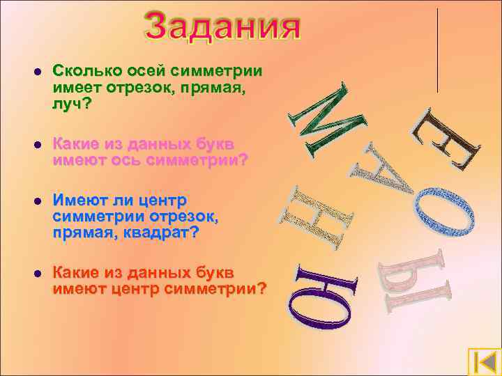 Сколько центров симметрии имеет отрезок. Сколько осей симметрии имеет отрезок. Отрезок имеет центр симметрии. Сколько центров симметрии имеет прямая. Сколько осей симметрии имеет отрезок прямая Луч.