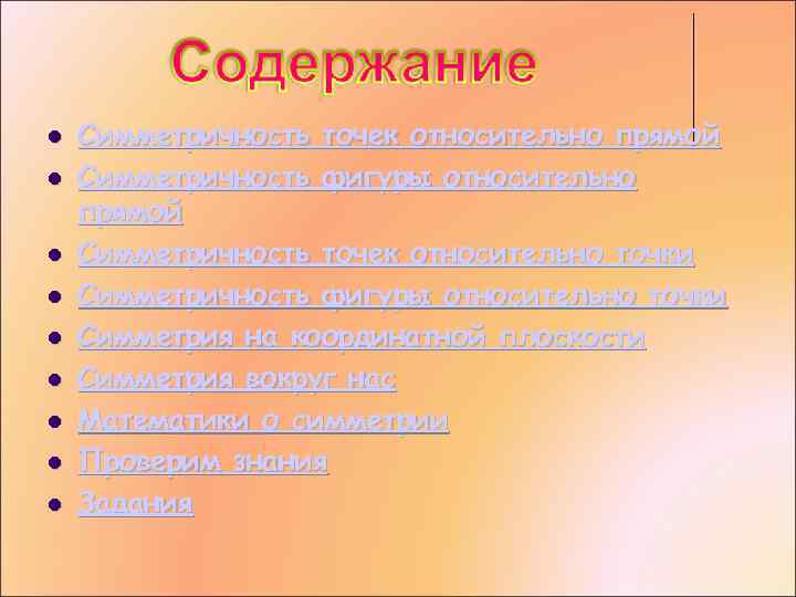  Симметричность точек относительно прямой Симметричность фигуры относительно прямой Симметричность точек относительно точки Симметричность