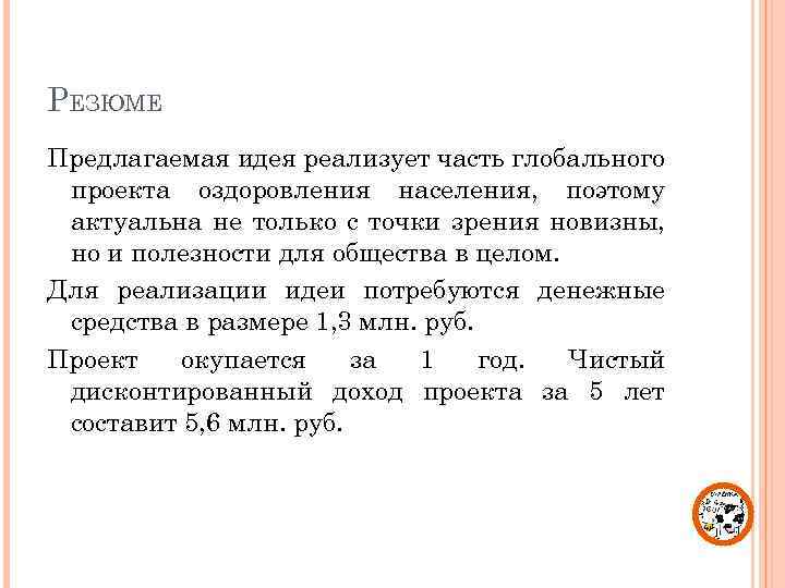 РЕЗЮМЕ Предлагаемая идея реализует часть глобального проекта оздоровления населения, поэтому актуальна не только с