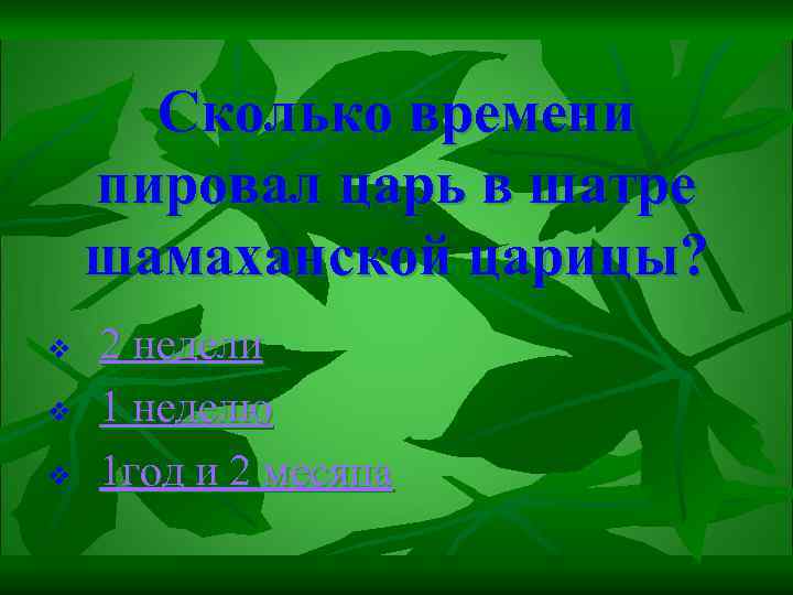Сколько времени пировал царь в шатре шамаханской царицы? v v v 2 недели 1