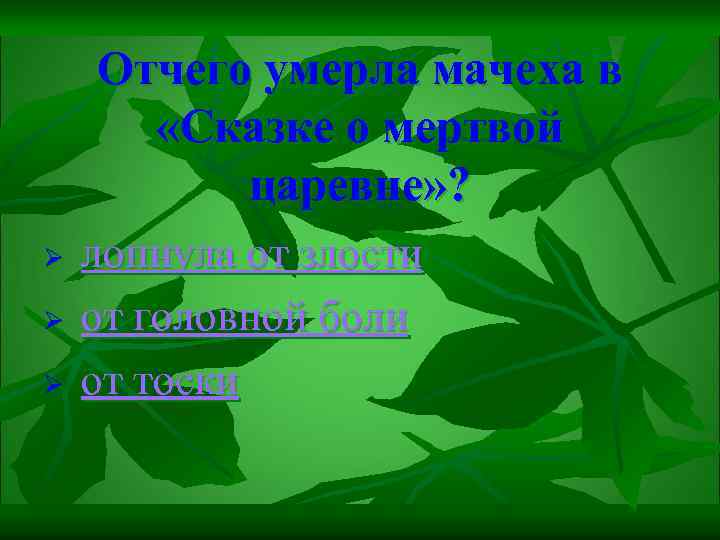 Отчего умерла мачеха в «Сказке о мертвой царевне» ? Ø Ø Ø лопнула от