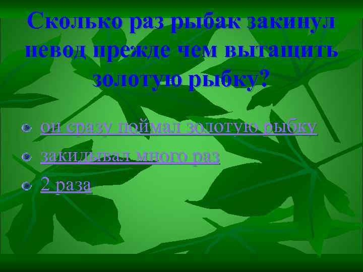 Сколько раз рыбак закинул невод прежде чем вытащить золотую рыбку? он сразу поймал золотую