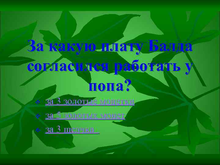 За какую плату Балда согласился работать у попа? v v v за 3 золотые