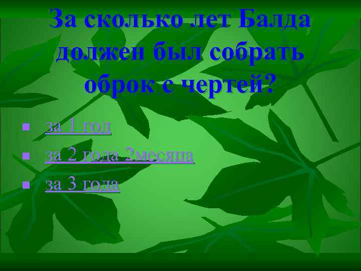 За сколько лет Балда должен был собрать оброк с чертей? n n n за