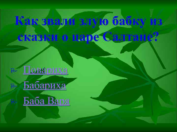 Как звали злую бабку из сказки о царе Салтане? P P P Повариха Баба