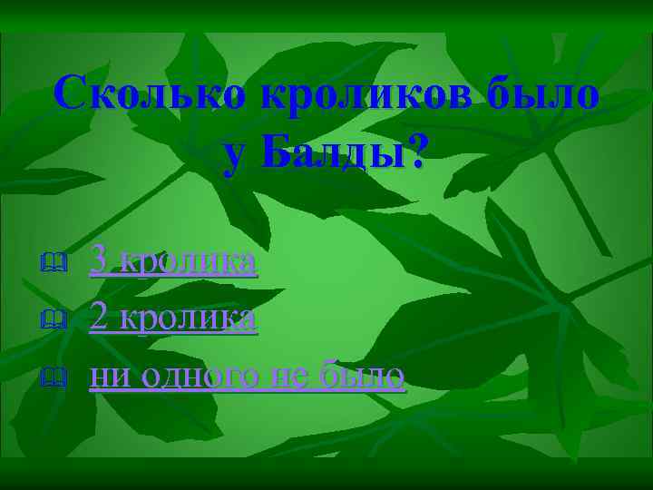Сколько кроликов было у Балды? & & & 3 кролика 2 кролика ни одного