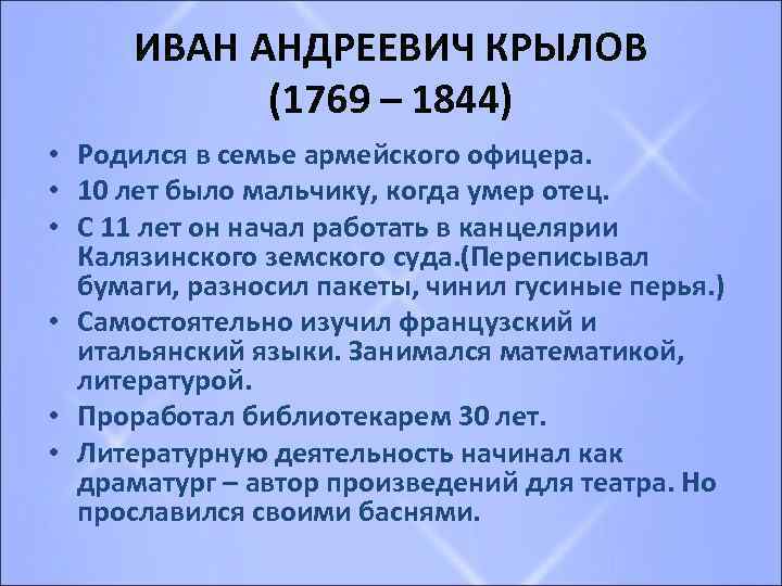 ИВАН АНДРЕЕВИЧ КРЫЛОВ (1769 – 1844) • Родился в семье армейского офицера. • 10