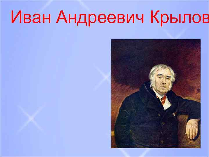 Иван Андреевич Крылов 