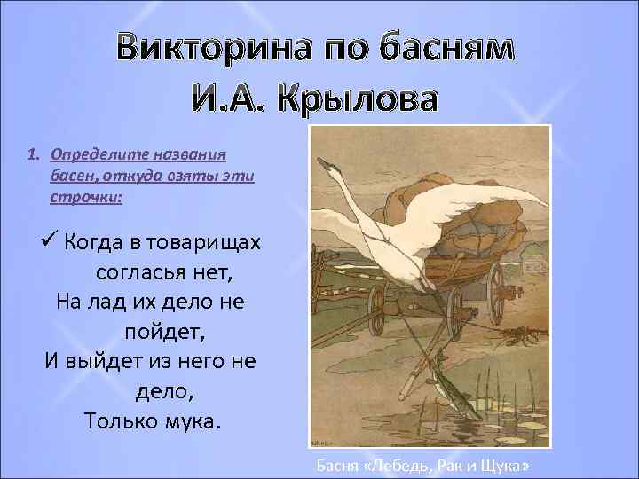 Викторина по басням И. А. Крылова 1. Определите названия басен, откуда взяты эти строчки: