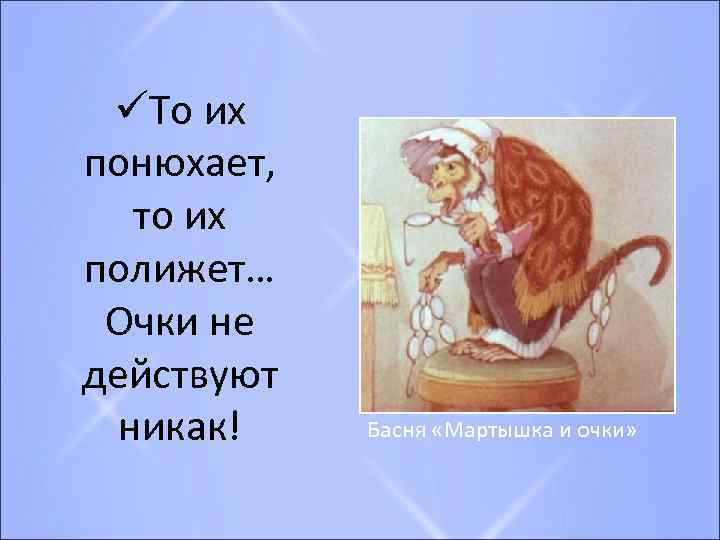 üТо их понюхает, то их полижет… Очки не действуют никак! Басня «Мартышка и очки»