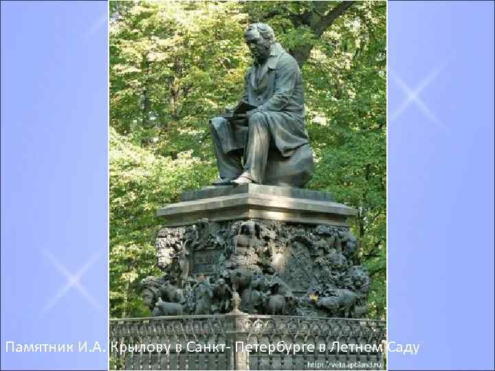 Памятник И. А. Крылову в Санкт- Петербурге в Летнем Саду 