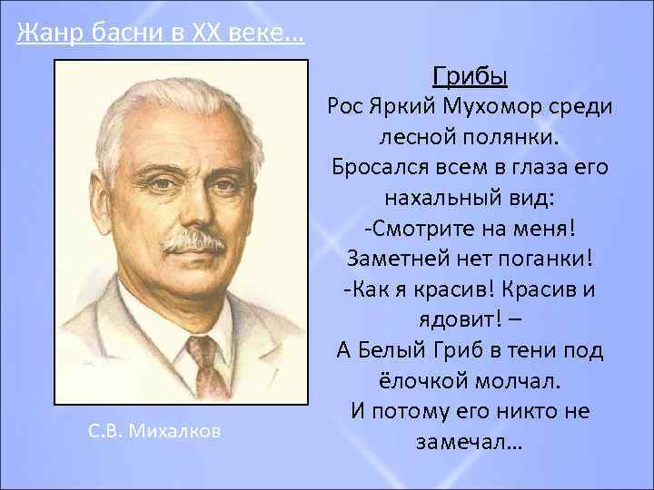 Жанр басни в XX веке… С. В. Михалков Грибы Рос Яркий Мухомор среди лесной