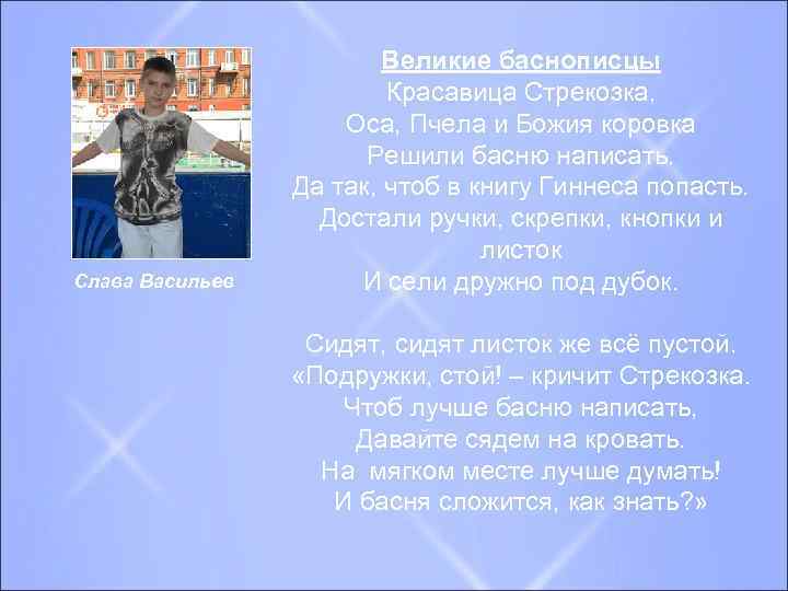 Слава Васильев Великие баснописцы Красавица Стрекозка, Оса, Пчела и Божия коровка Решили басню написать.