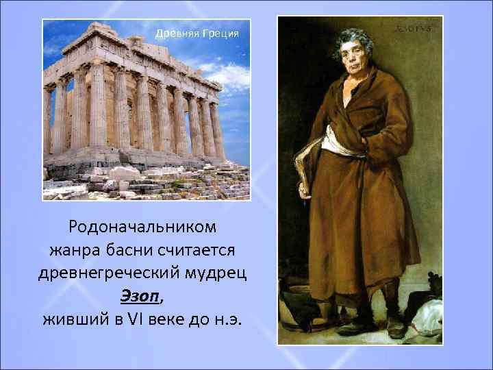 Древняя Греция Родоначальником жанра басни считается древнегреческий мудрец Эзоп, живший в VI веке до