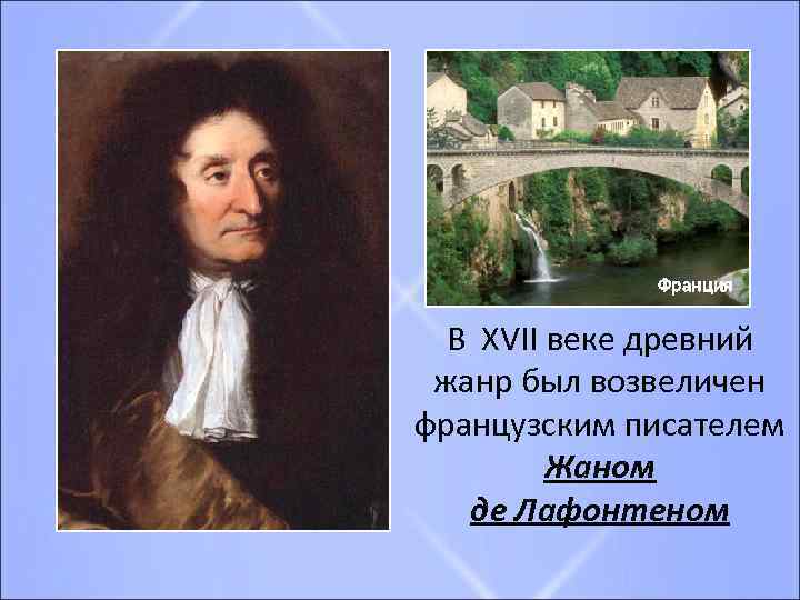 Франция В XVII веке древний жанр был возвеличен французским писателем Жаном де Лафонтеном 
