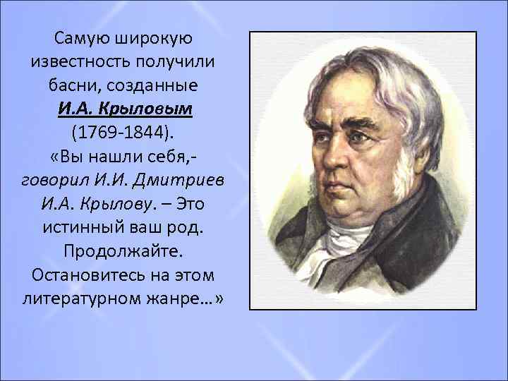Самую широкую известность получили басни, созданные И. А. Крыловым (1769 -1844). «Вы нашли себя,