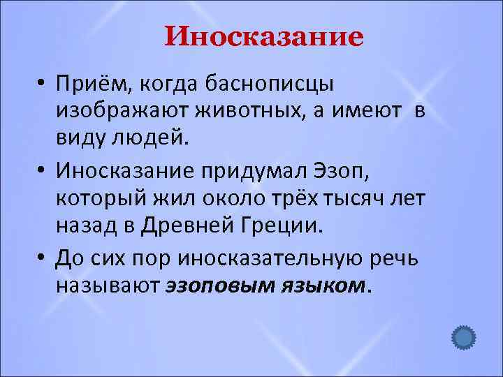 Иносказание • Приём, когда баснописцы изображают животных, а имеют в виду людей. • Иносказание