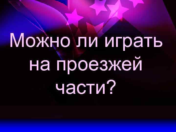 Можно ли играть на проезжей части? 