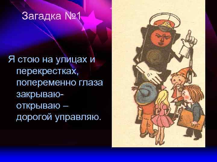 Загадка № 1 Я стою на улицах и перекрестках, попеременно глаза закрываюоткрываю – дорогой