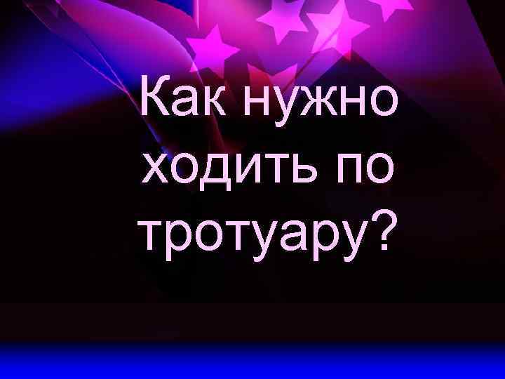 Как нужно ходить по тротуару? 