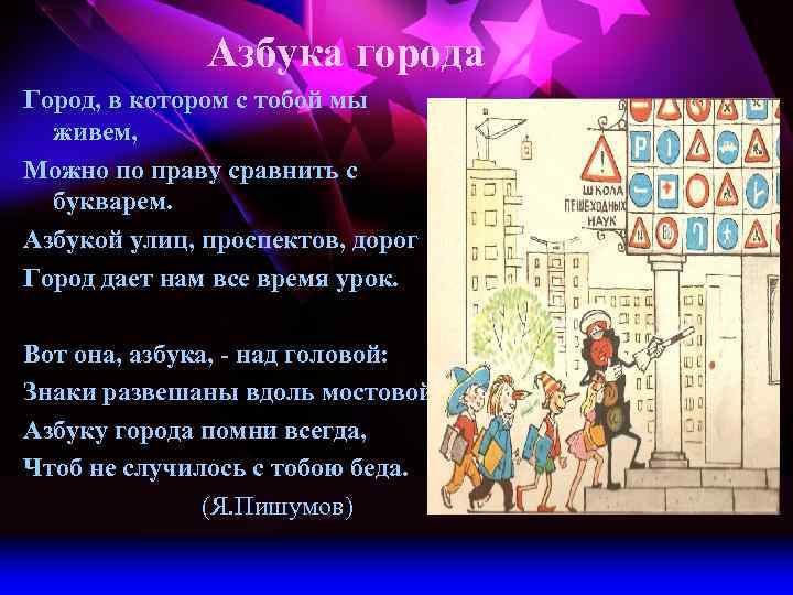 Азбука города Город, в котором с тобой мы живем, Можно по праву сравнить с
