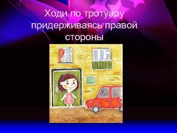 Ходи по тротуару придерживаясь правой стороны 
