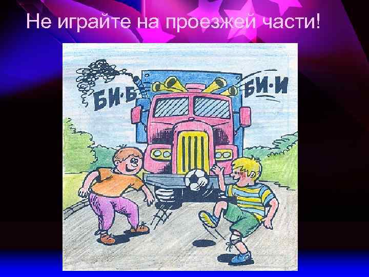 Не играйте на проезжей части! 