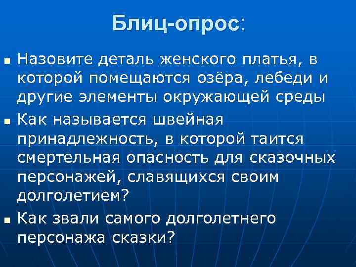 Блиц-опрос: n n n Назовите деталь женского платья, в которой помещаются озёра, лебеди и