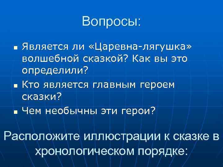 Вопросы: n n n Является ли «Царевна-лягушка» волшебной сказкой? Как вы это определили? Кто