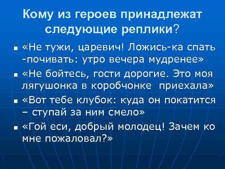 Кому из героев принадлежат следующие реплики? n n «Не тужи, царевич! Ложись-ка спать -почивать: