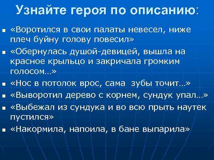 Узнайте героя по описанию: n n n «Воротился в свои палаты невесел, ниже плеч