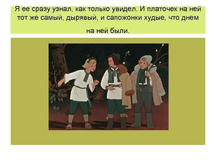 Я ее сразу узнал, как только увидел. И платочек на ней тот же самый,