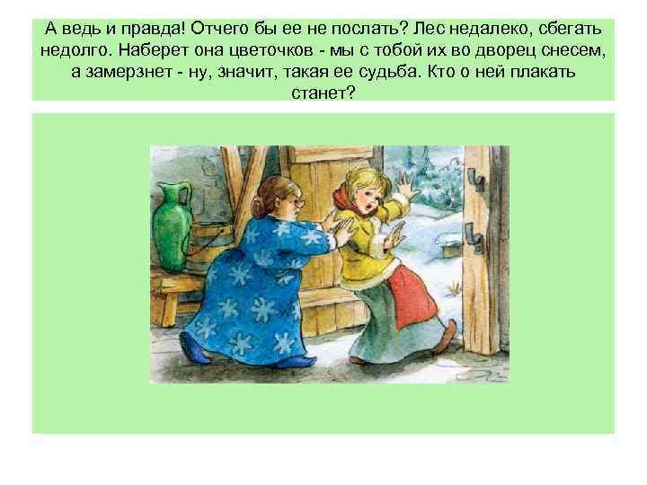 А ведь и правда! Отчего бы ее не послать? Лес недалеко, сбегать недолго. Наберет