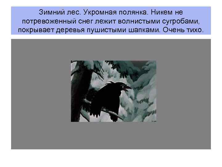 Зимний лес. Укромная полянка. Никем не потревоженный снег лежит волнистыми сугробами, покрывает деревья пушистыми