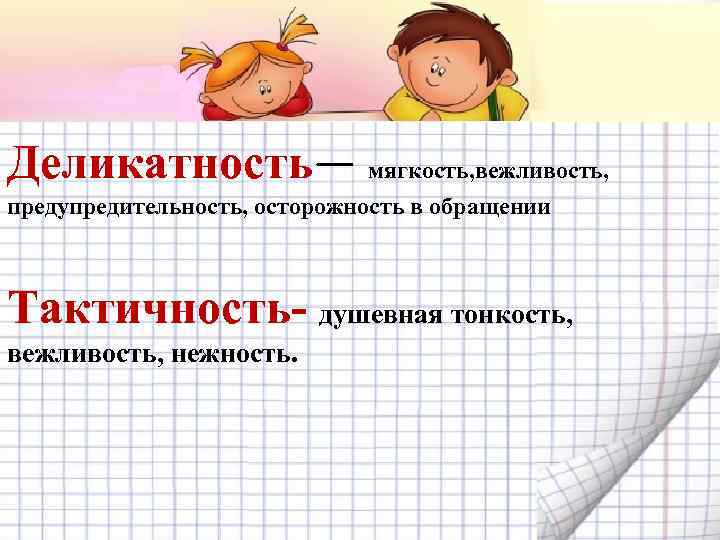 Определение 4 класс. Деликатность это. Деликатность это определение. Вежливость и тактичность. Деликат.