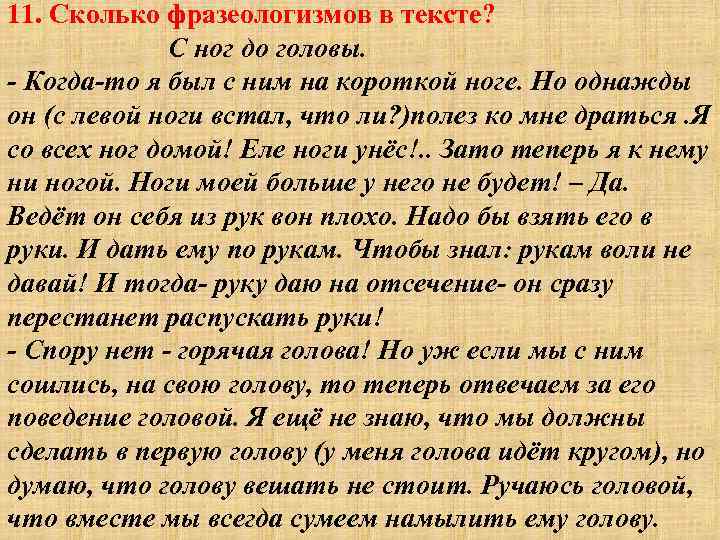 11. Сколько фразеологизмов в тексте? С ног до головы. - Когда-то я был с