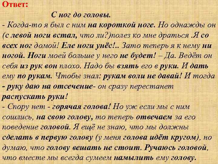 Ответ: С ног до головы. - Когда-то я был с ним на короткой ноге.