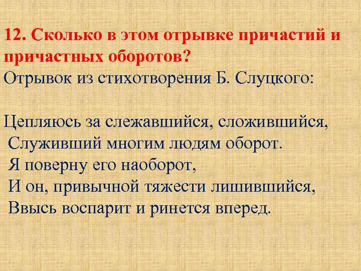 12. Сколько в этом отрывке причастий и причастных оборотов? Отрывок из стихотворения Б. Слуцкого: