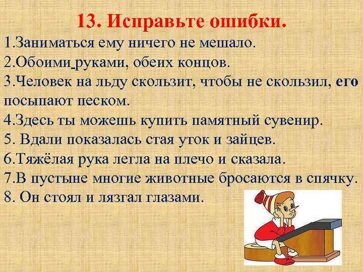 13. Исправьте ошибки. 1. Заниматься ему ничего не мешало. 2. Обоими руками, обеих концов.