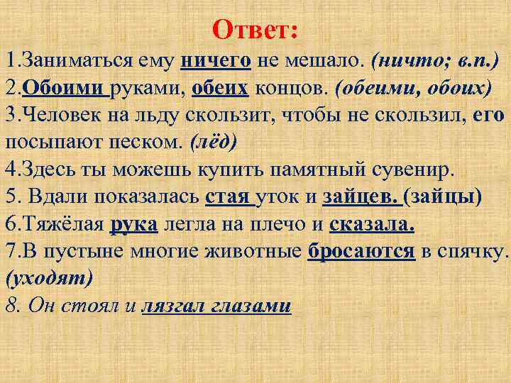 Ответ: 1. Заниматься ему ничего не мешало. (ничто; в. п. ) 2. Обоими руками,