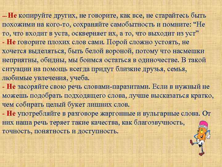 Не копируйте других, не говорите, как все, не старайтесь быть похожими на кого-то, сохраняйте