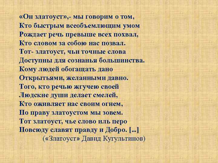  «Он златоуст» , - мы говорим о том, Кто быстрым всеобъемлющим умом Рождает