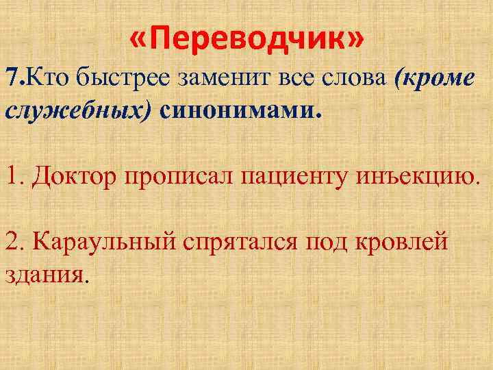  «Переводчик» 7. Кто быстрее заменит все слова (кроме служебных) синонимами. 1. Доктор прописал