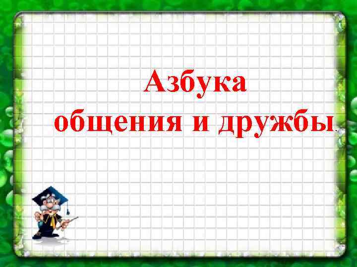 Азбука общения и дружбы . 