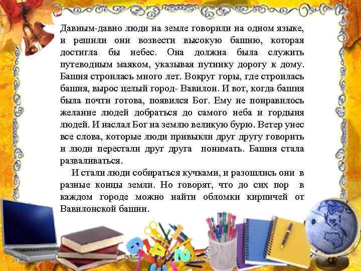 Давным-давно люди на земле говорили на одном языке, и решили они возвести высокую башню,