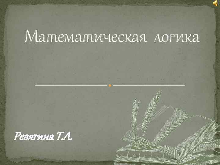 Математическая логика Ревягина Т. Л. 