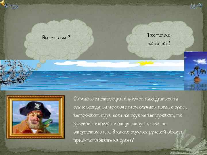 Тогда, слушайте Вы готовы ? загадку! Я не слышу!! Так точно, Да, капитан! Согласно