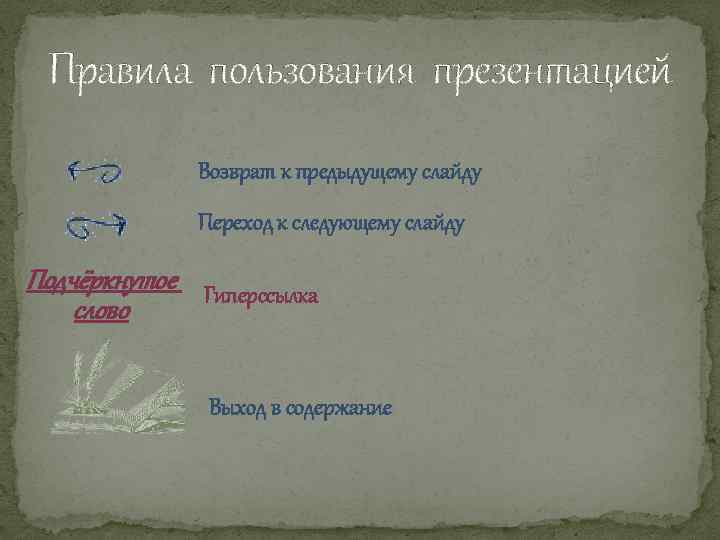 Правила пользования презентацией Возврат к предыдущему слайду Переход к следующему слайду Подчёркнутое Гиперссылка слово